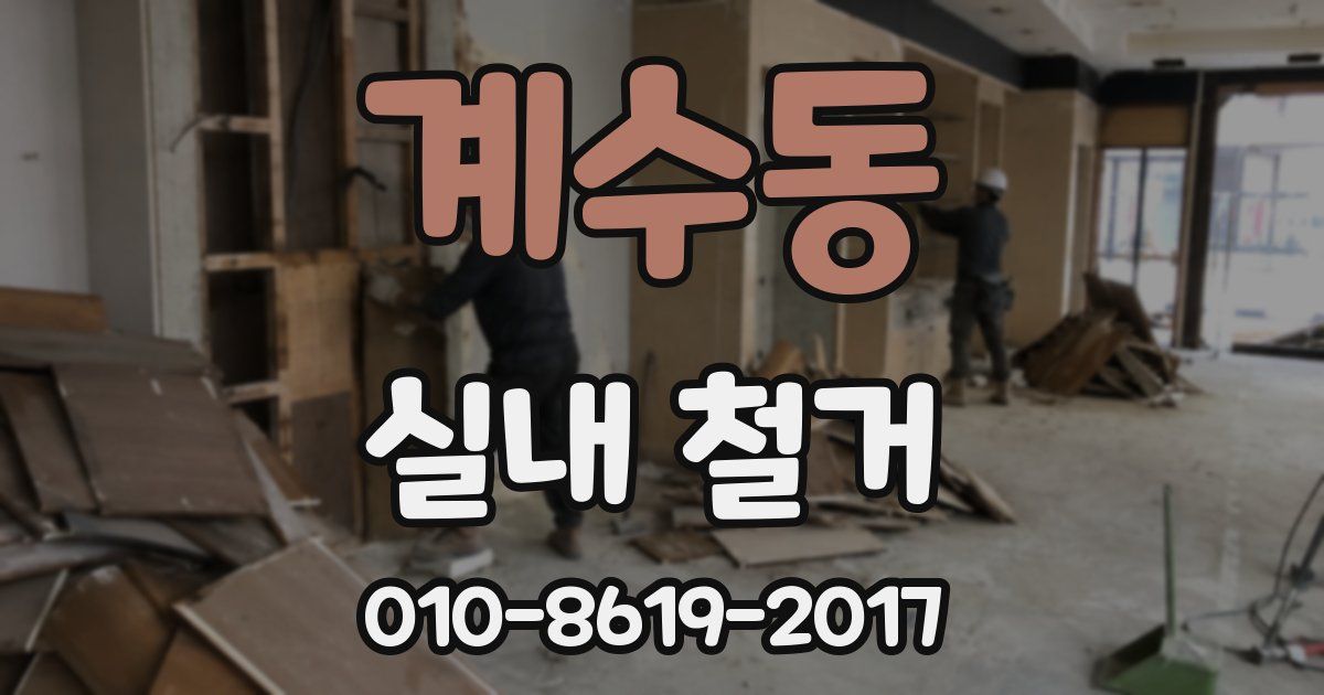 계수동 실내 철거