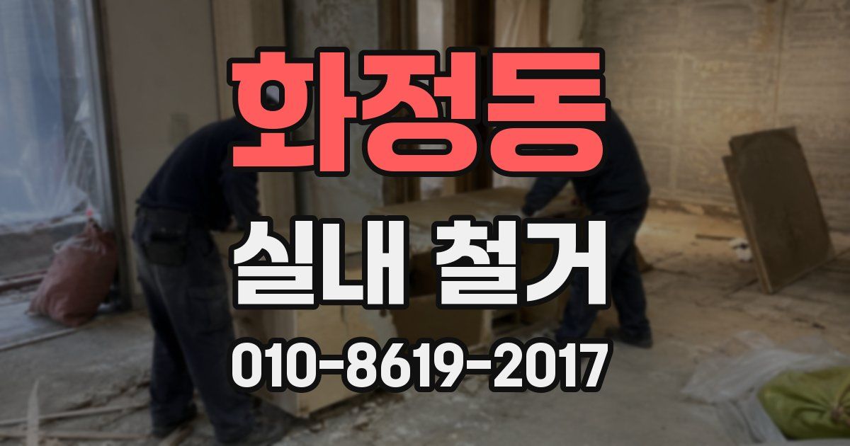 화정동 실내 철거