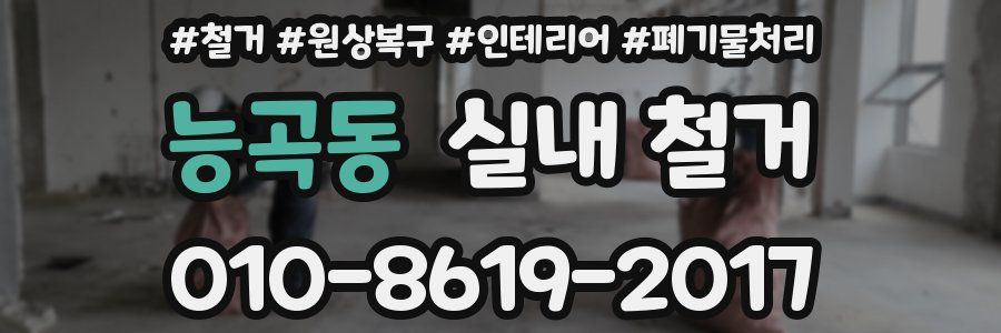 능곡동 실내 철거