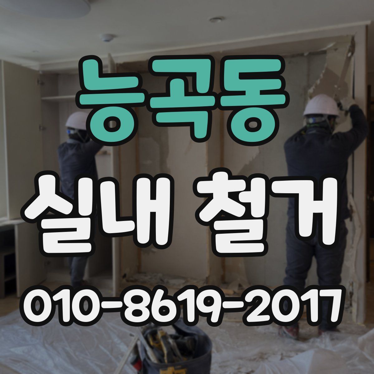 능곡동 실내 철거