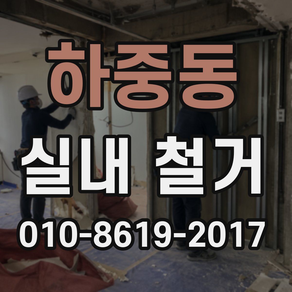 하중동 실내 철거