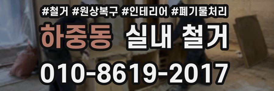 하중동 실내 철거