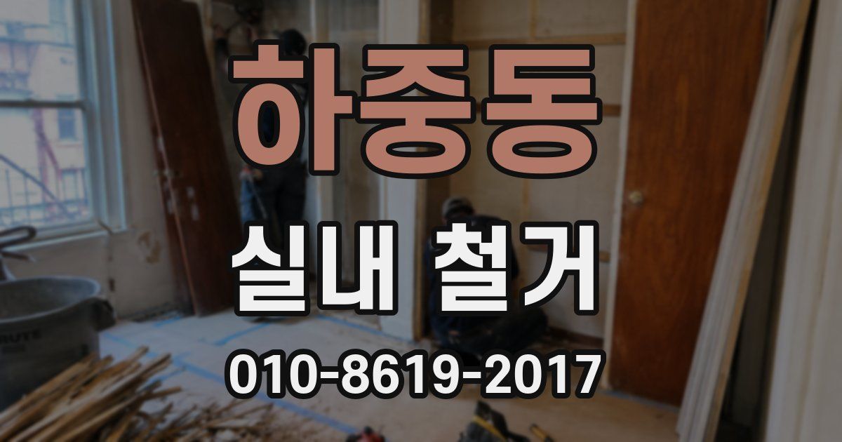 하중동 실내 철거