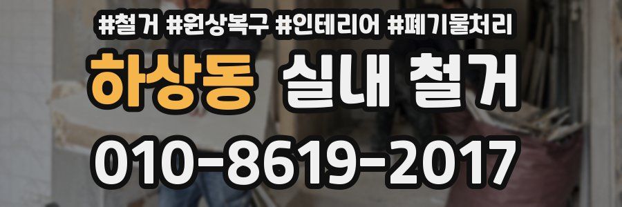 하상동 실내 철거
