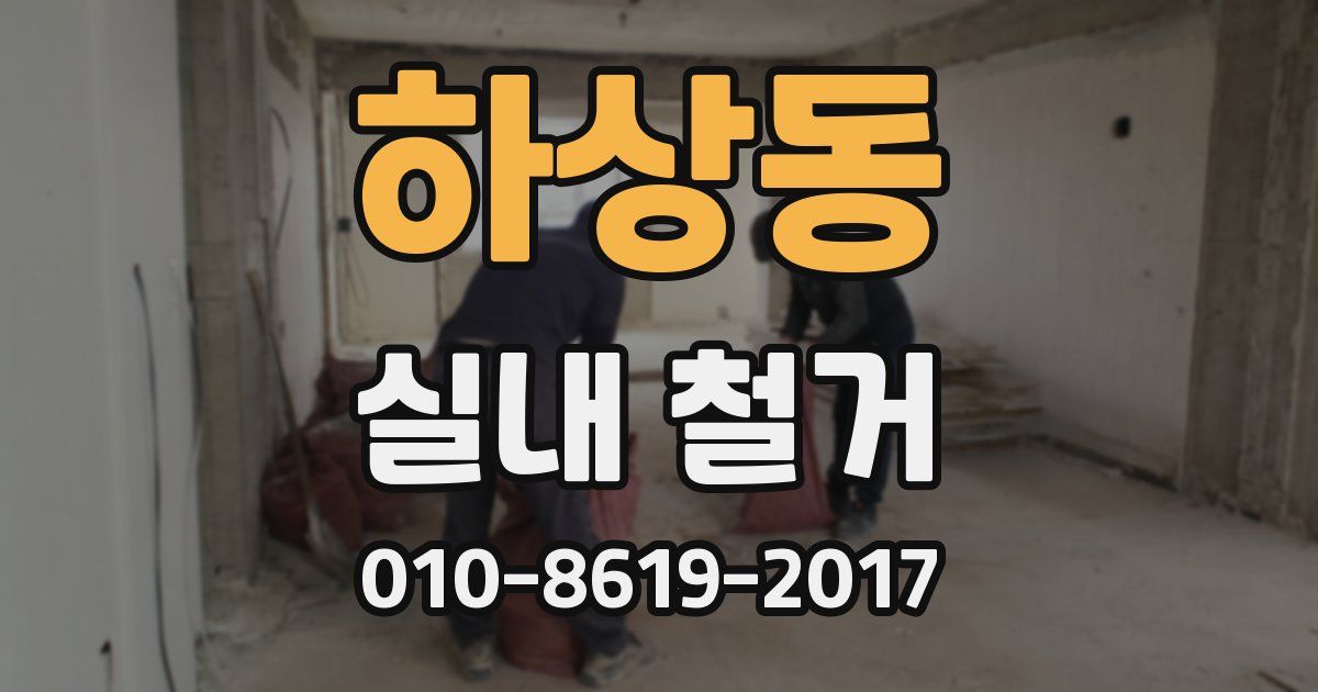 하상동 실내 철거
