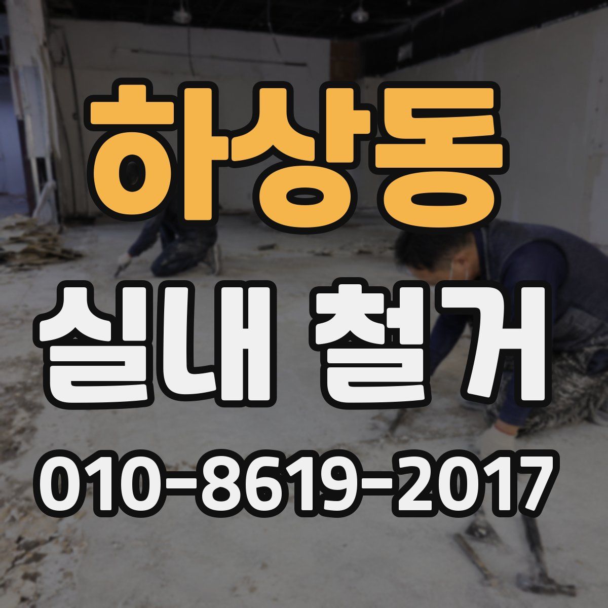 하상동 실내 철거