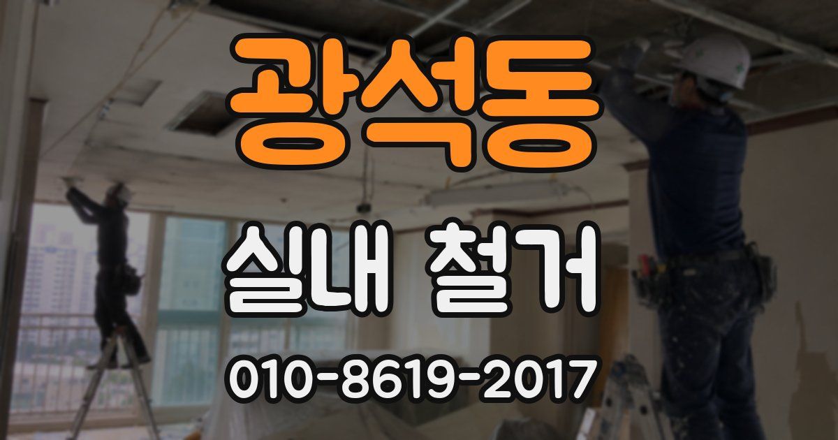 광석동 실내 철거