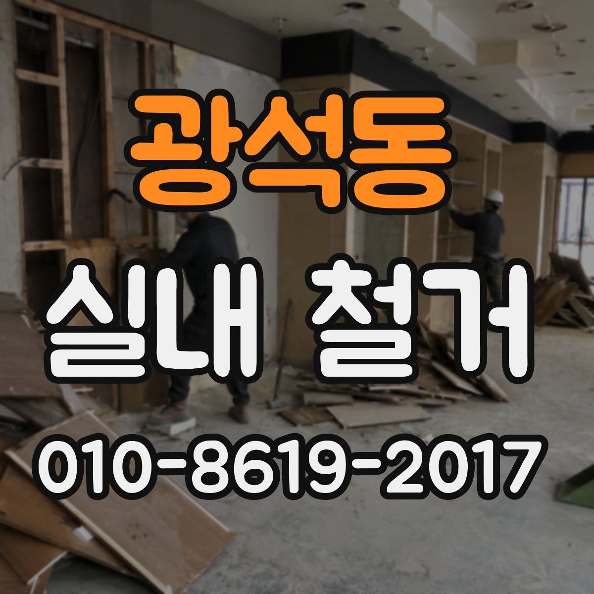 광석동 실내 철거