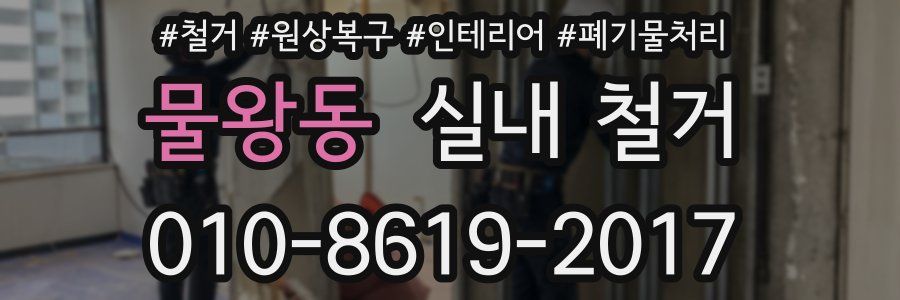 물왕동 실내 철거