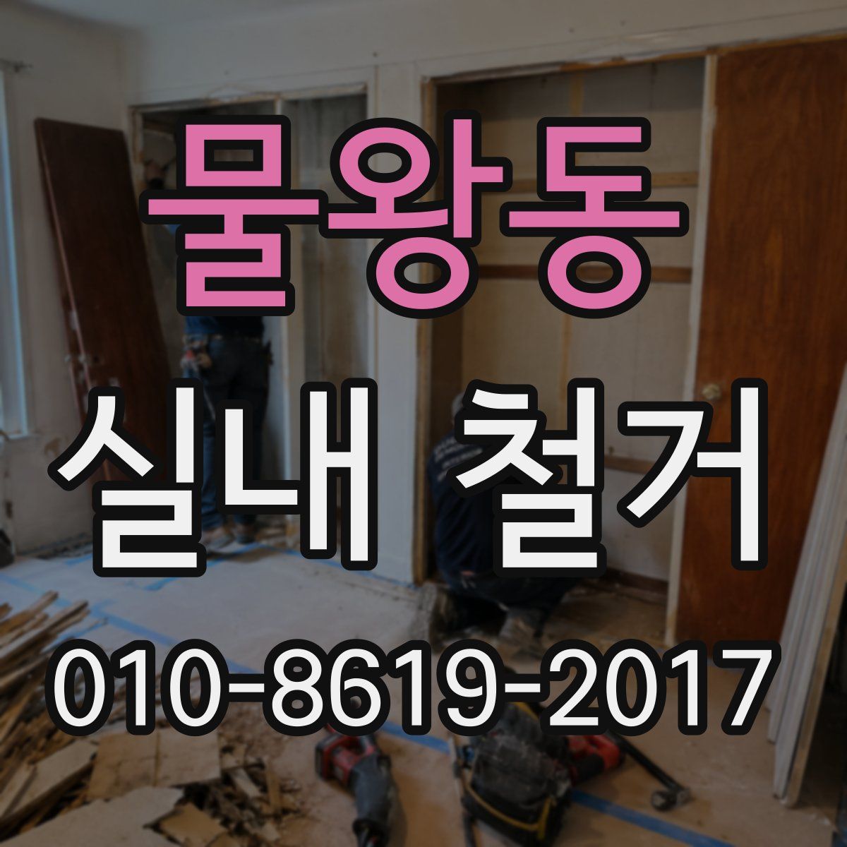 물왕동 실내 철거