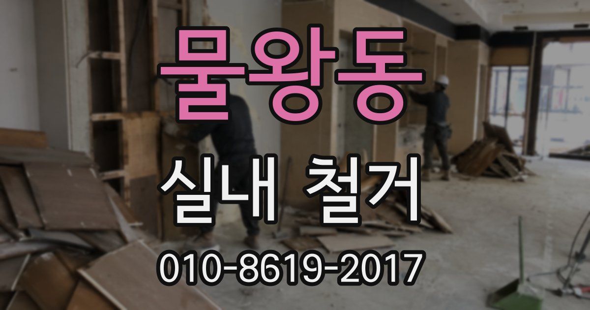 물왕동 실내 철거