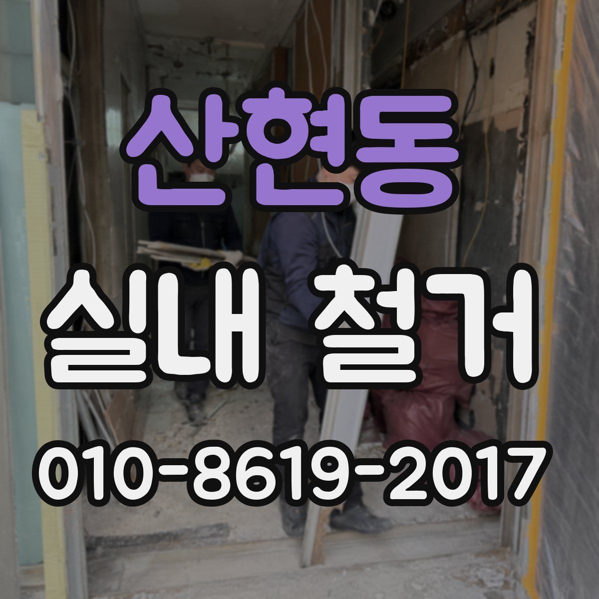 산현동 실내 철거