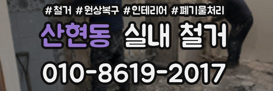 산현동 실내 철거