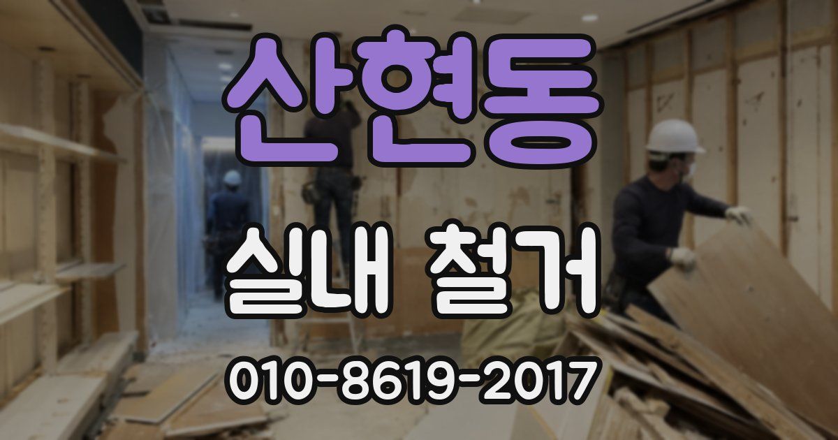 산현동 실내 철거