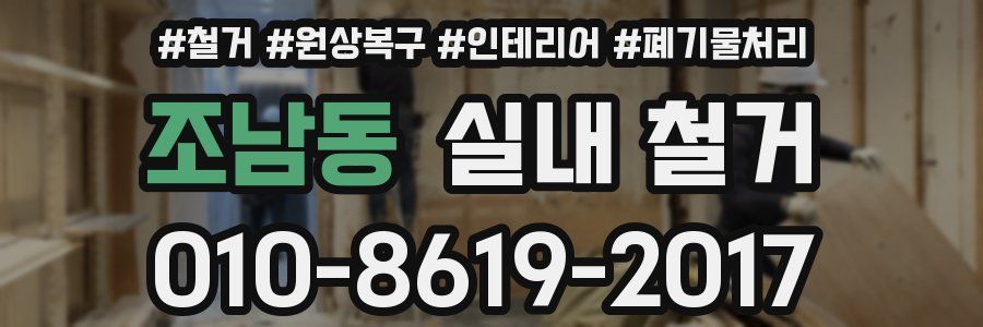 조남동 실내 철거