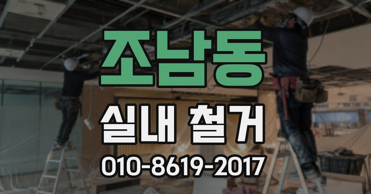 조남동 실내 철거