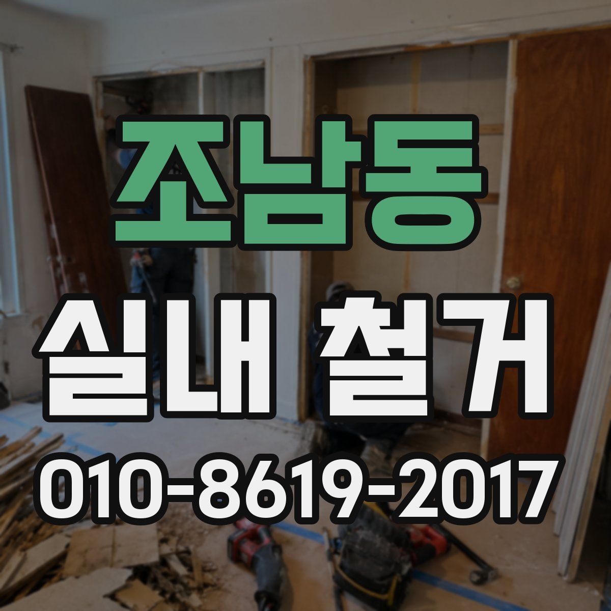 조남동 실내 철거