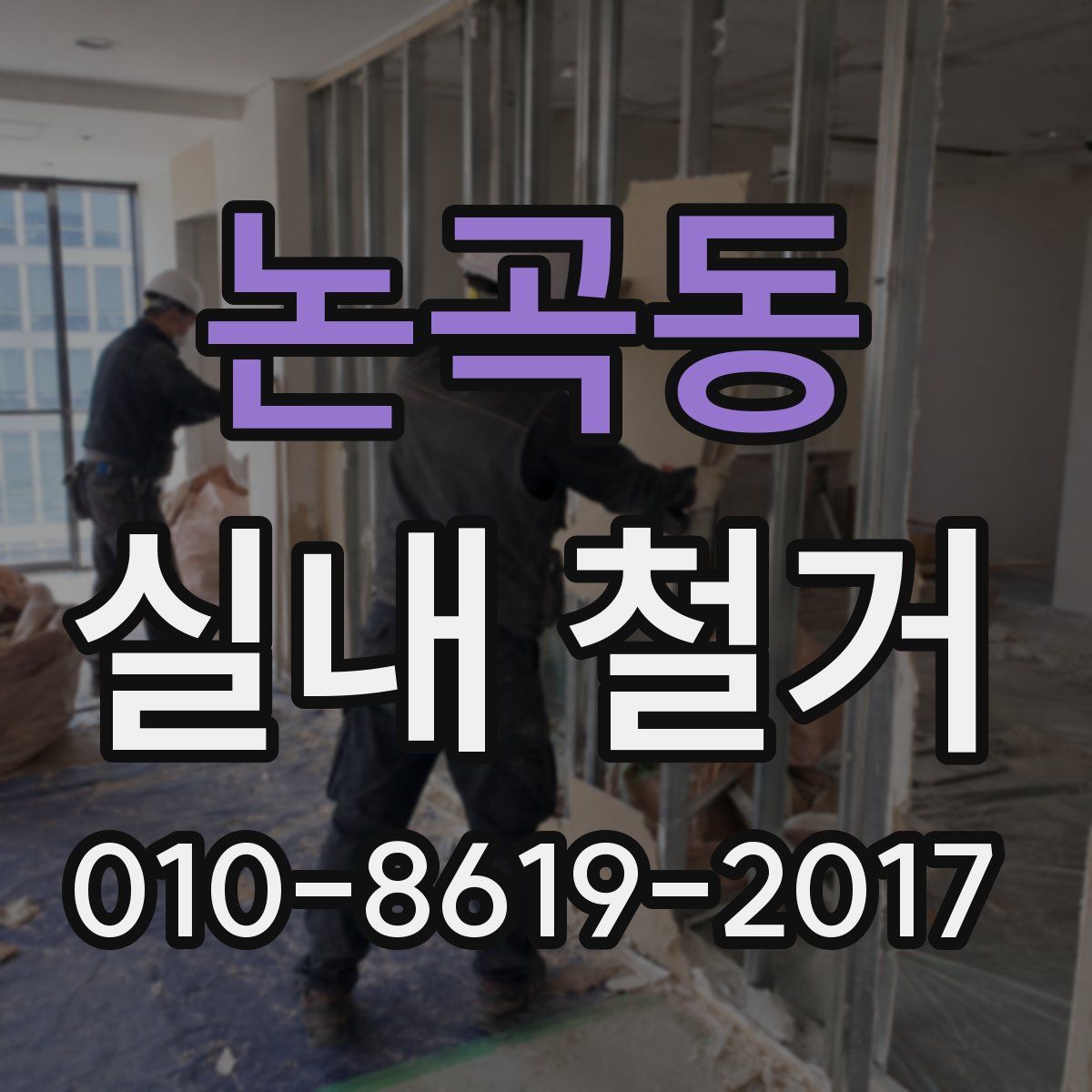 논곡동 실내 철거