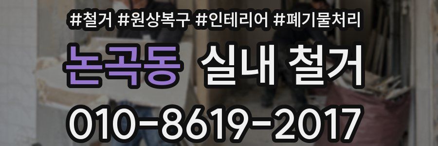 논곡동 실내 철거