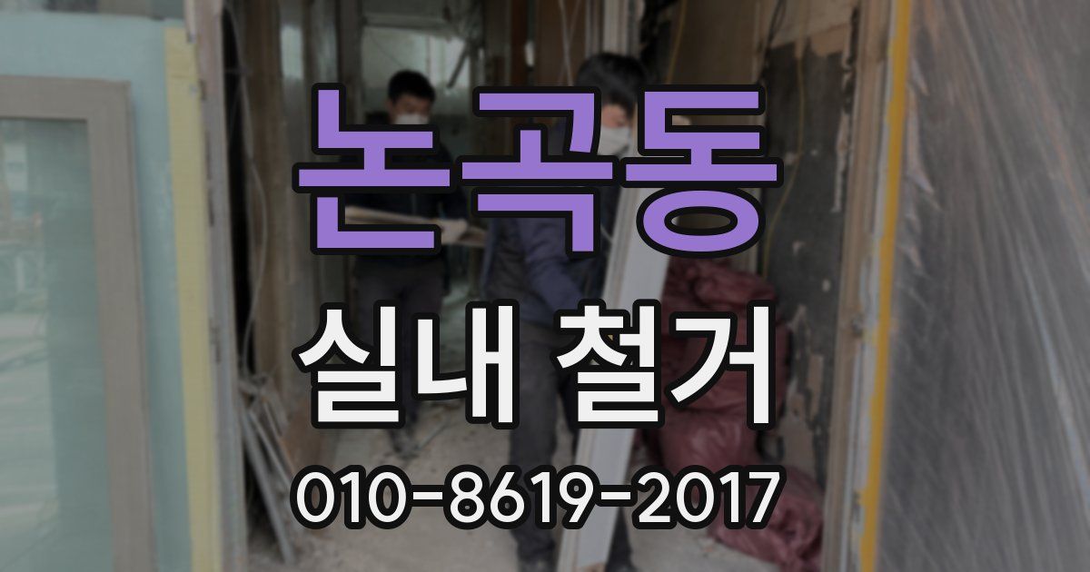 논곡동 실내 철거