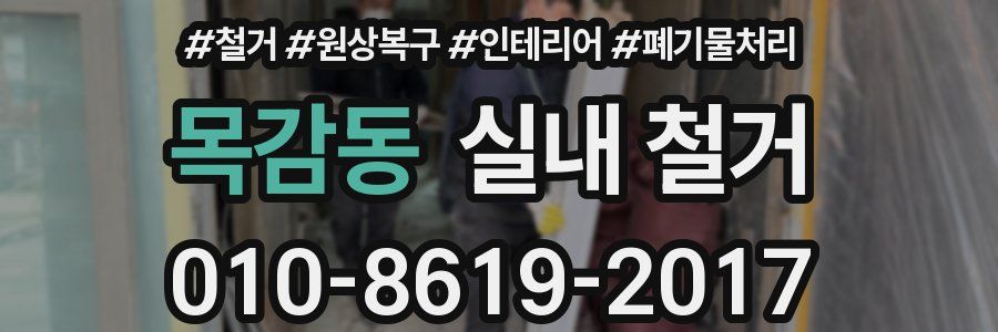 목감동 실내 철거