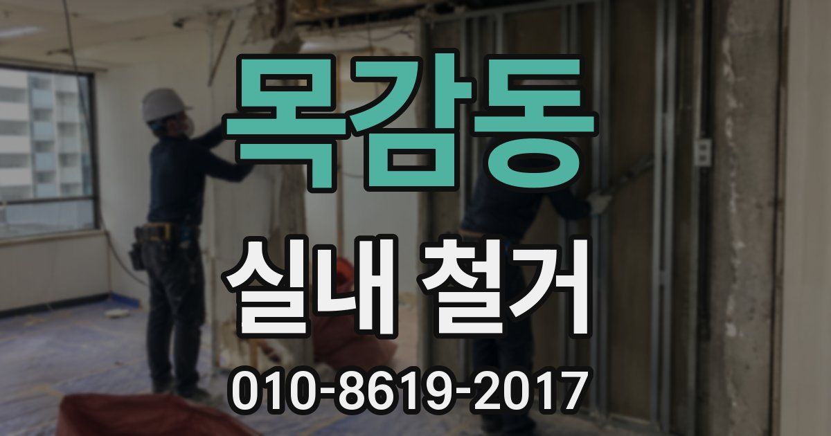 목감동 실내 철거