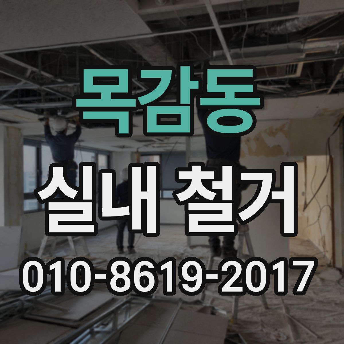 목감동 실내 철거