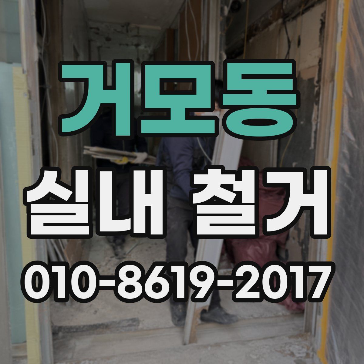 거모동 실내 철거