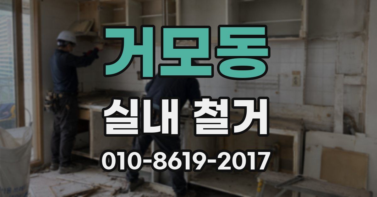거모동 실내 철거