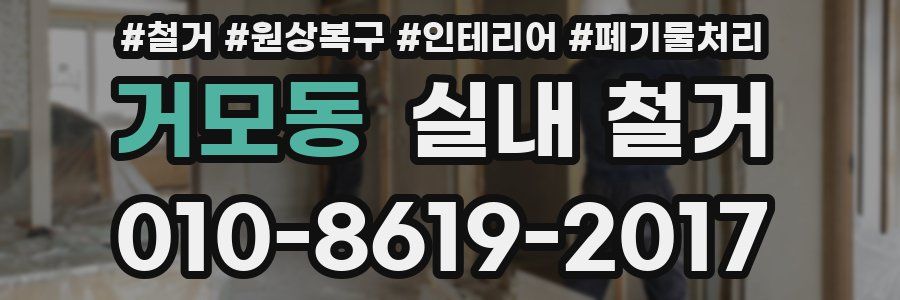 거모동 실내 철거