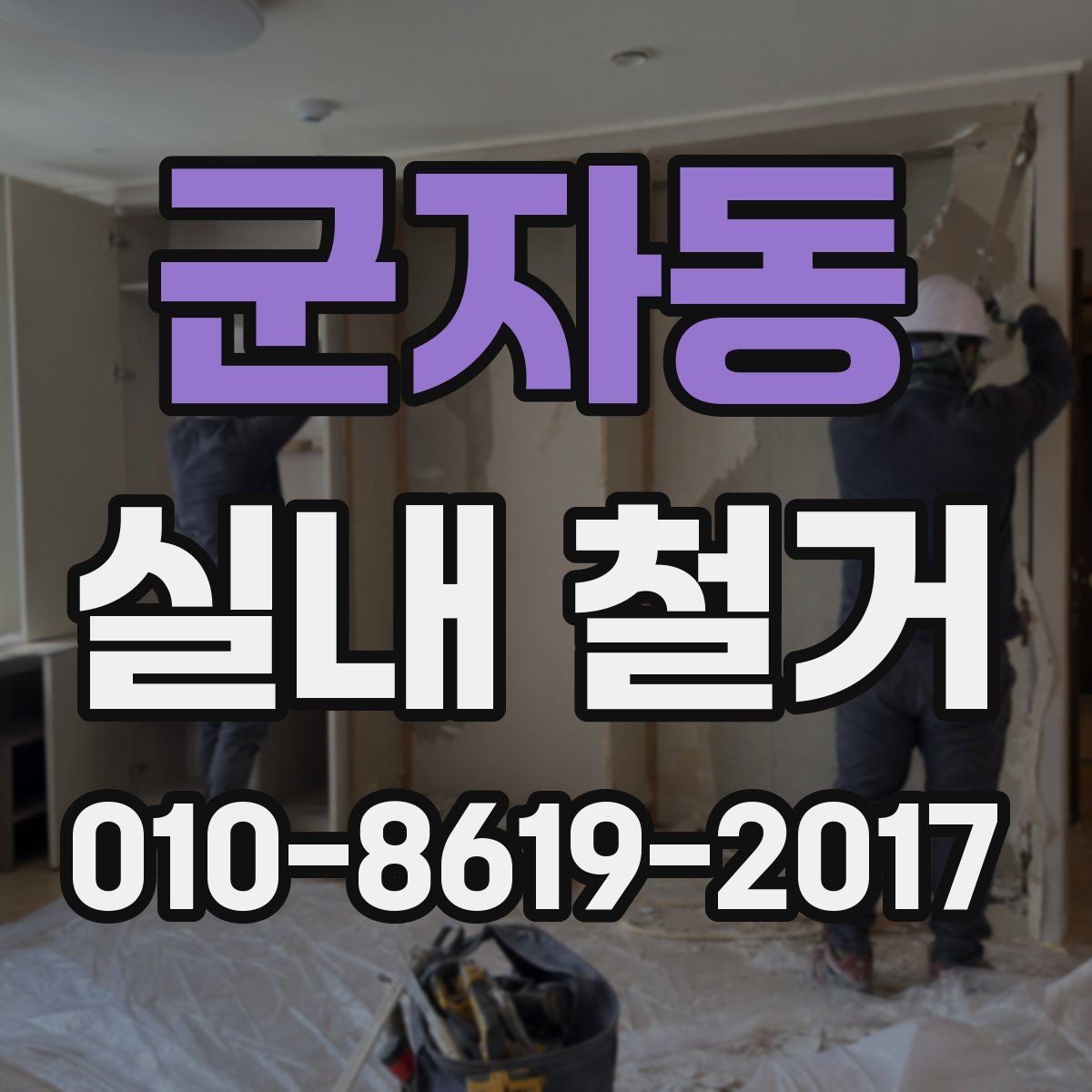 군자동 실내 철거 비용 예산 잡는 실전 방법
