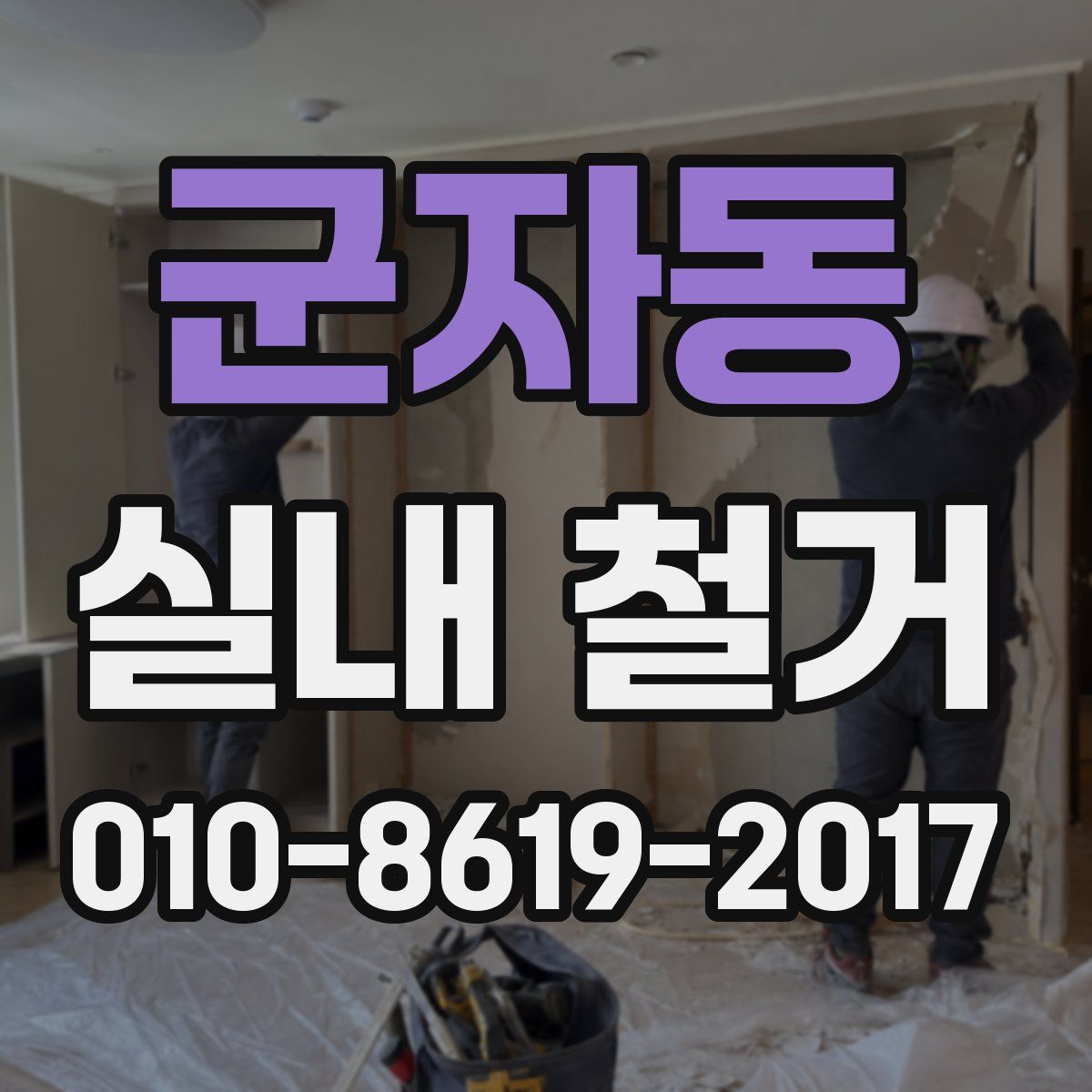 군자동 실내 철거