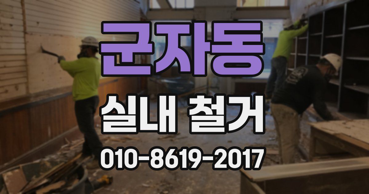 군자동 실내 철거
