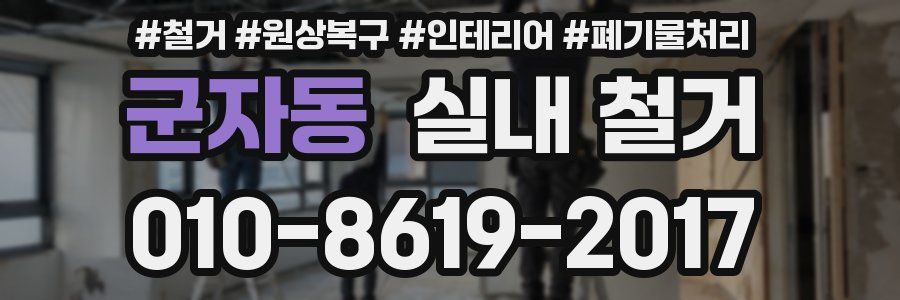 군자동 실내 철거