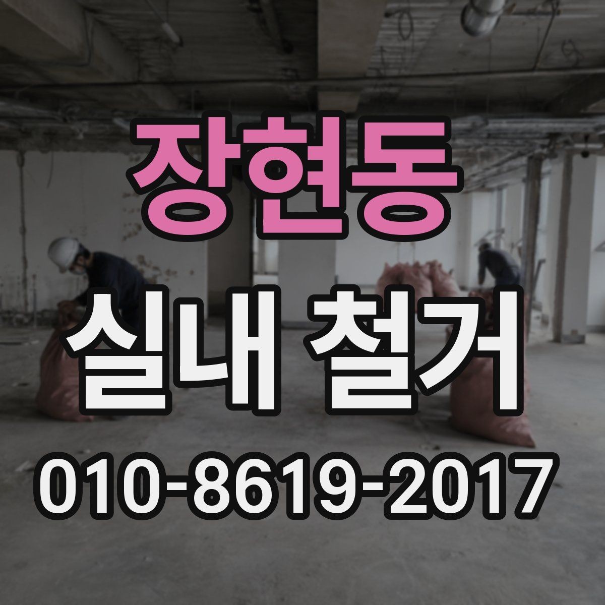 장현동 실내 철거 후 청소와 정돈까지 마무리하려면