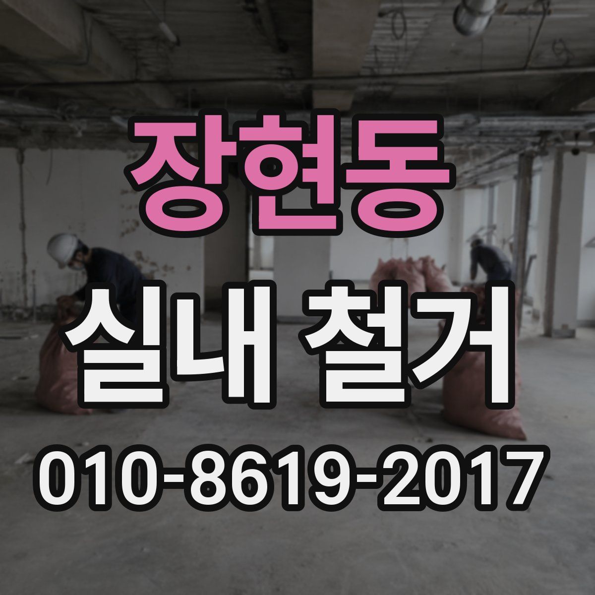 장현동 실내 철거