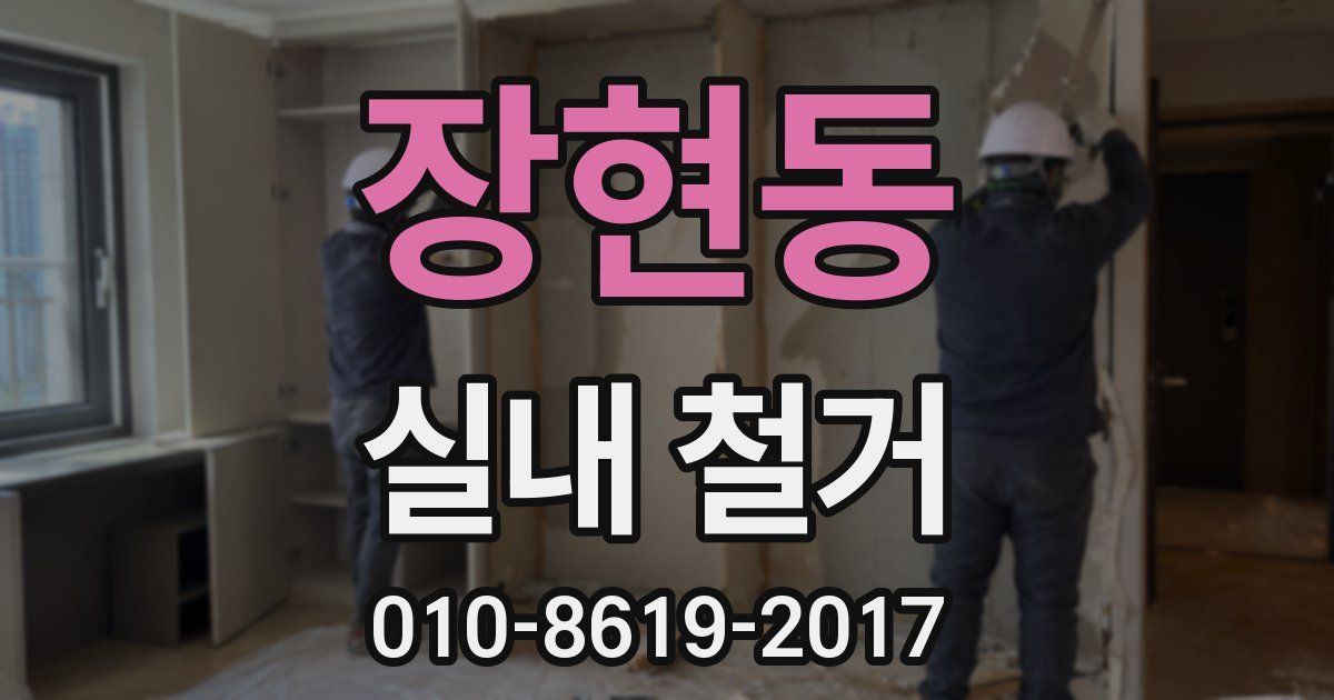 장현동 실내 철거