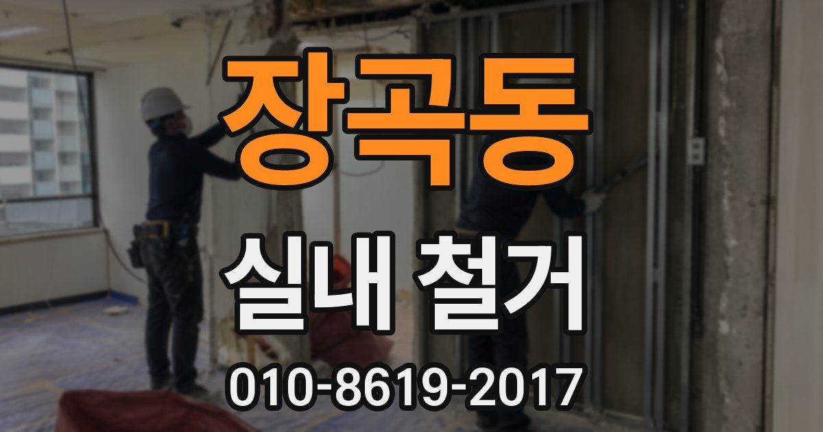 장곡동 실내 철거