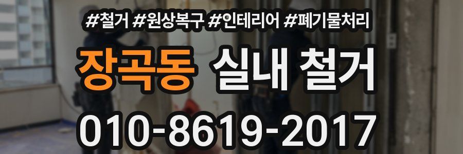 장곡동 실내 철거