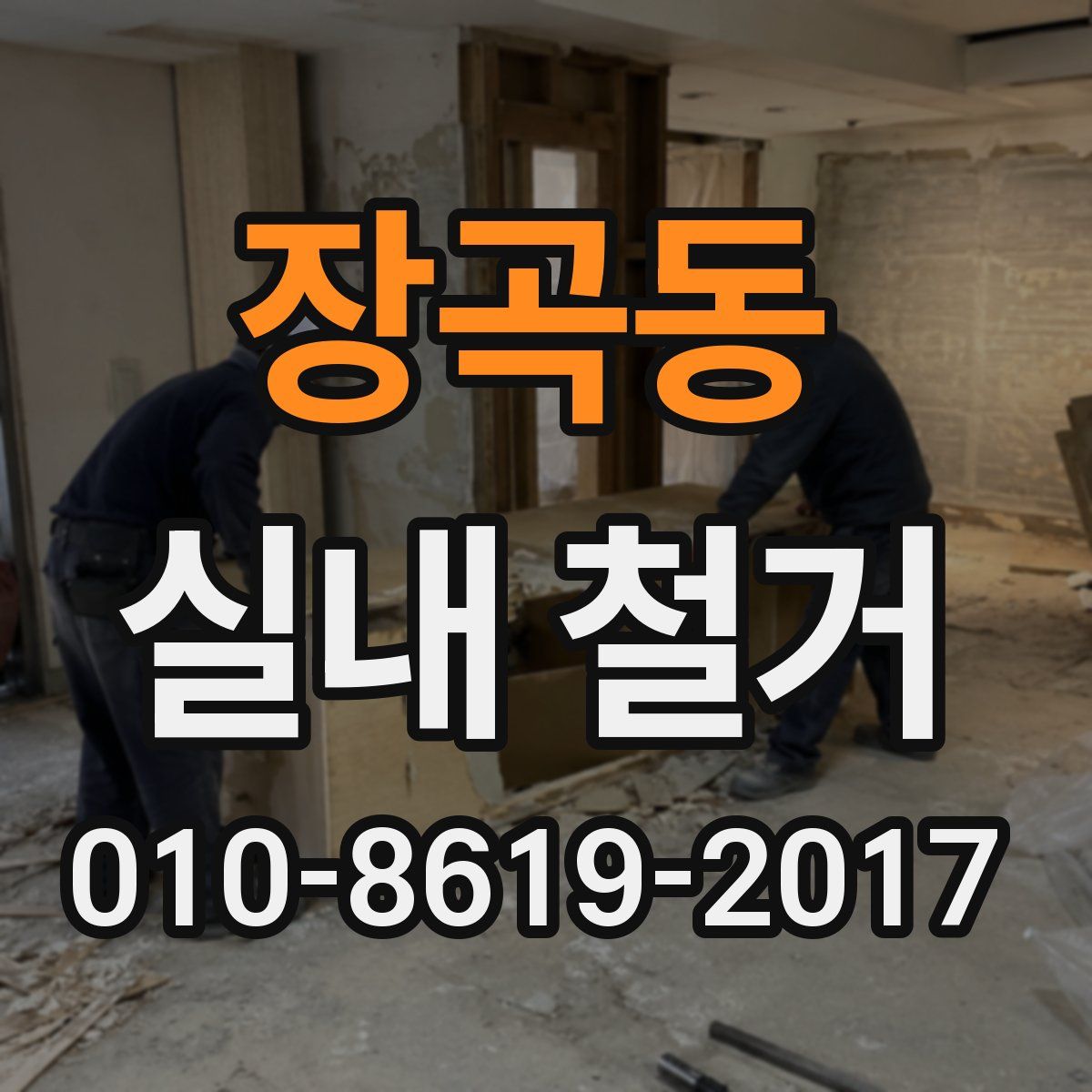 장곡동 실내 철거