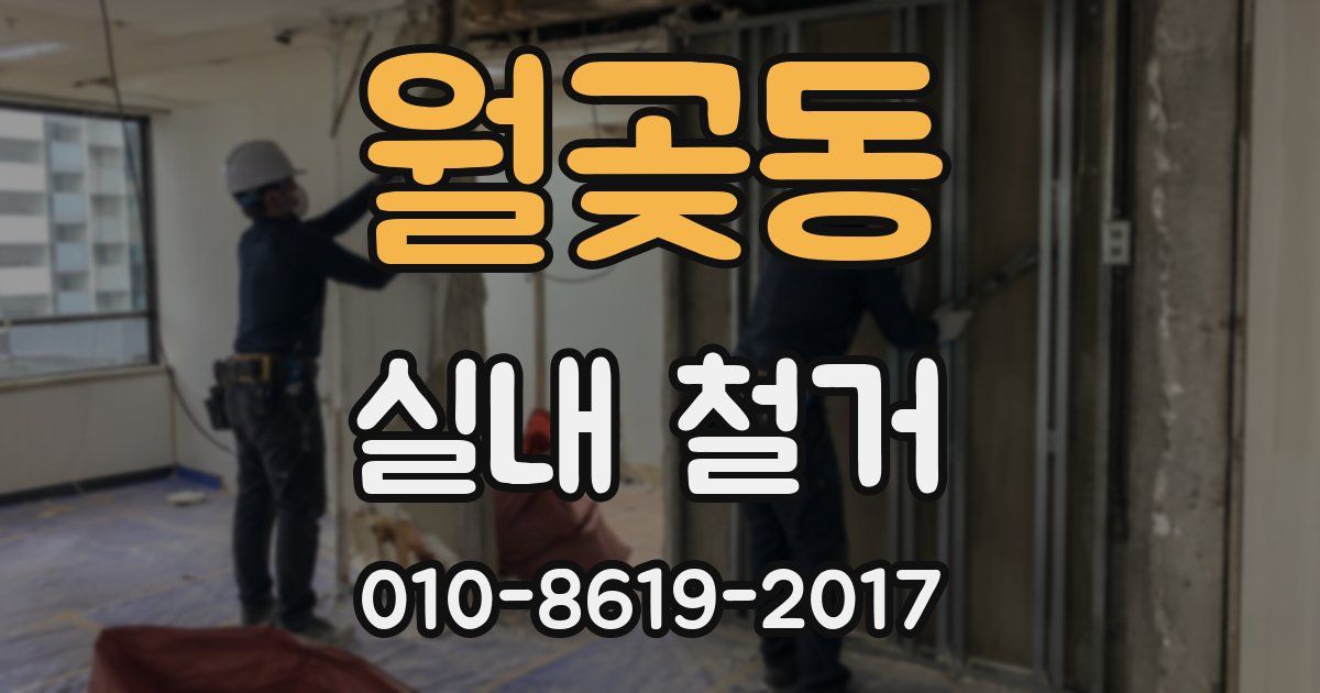 월곶동 실내 철거