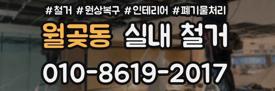 월곶동 실내 철거