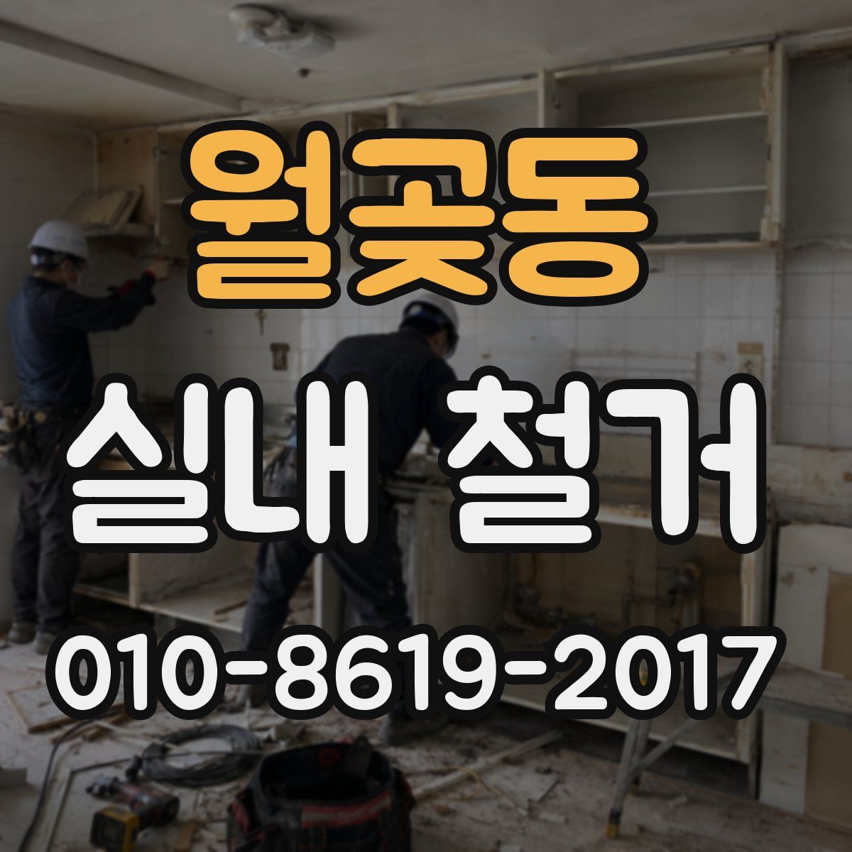 월곶동 실내 철거
