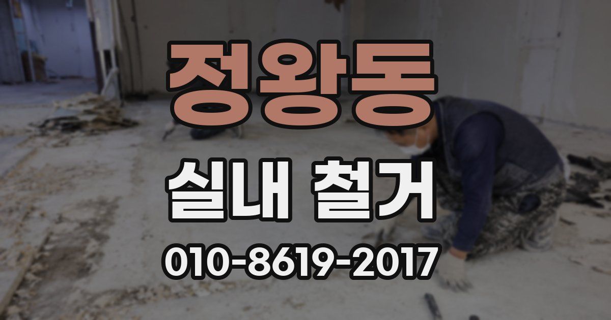 정왕동 실내 철거