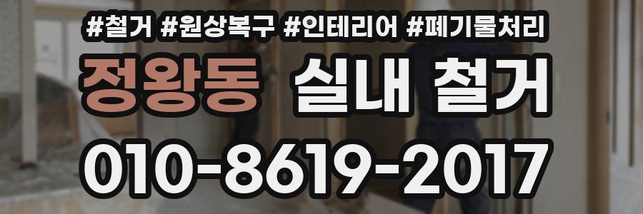 정왕동 실내 철거