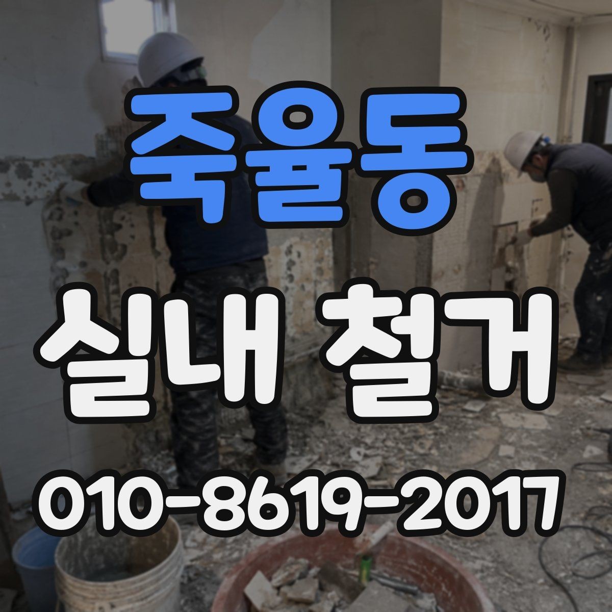 죽율동 실내 철거 공사 범위를 명확히 정하는 방법