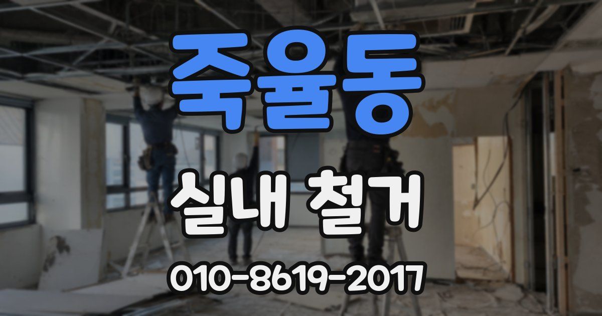 죽율동 실내 철거