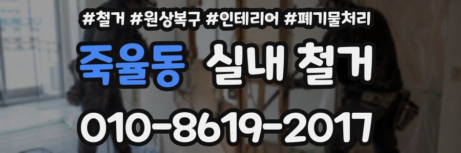 죽율동 실내 철거