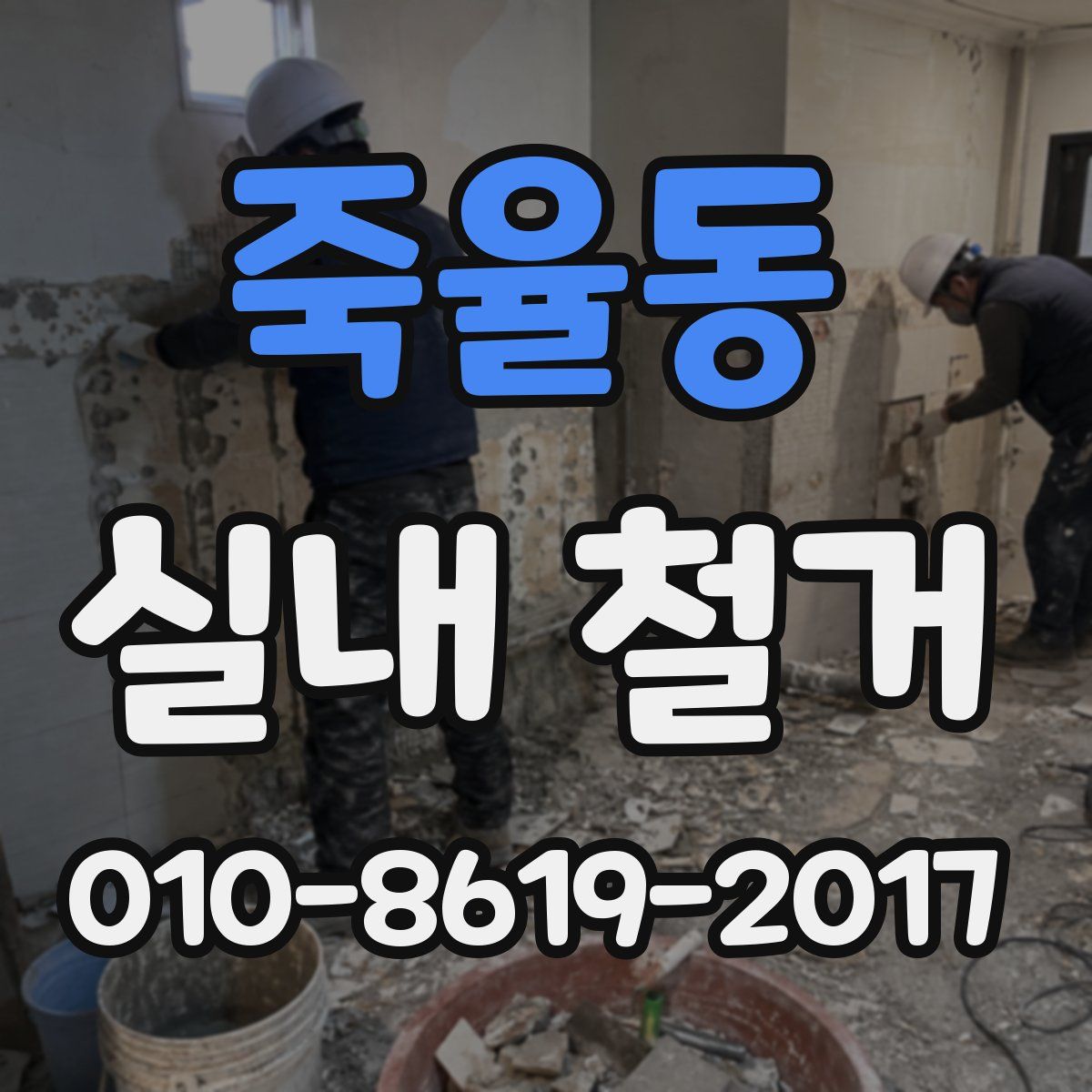 죽율동 실내 철거