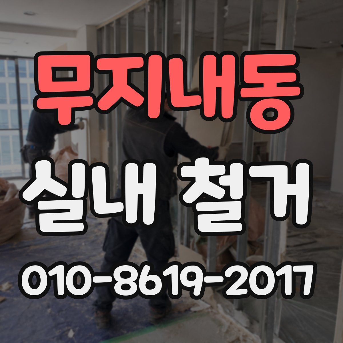 무지내동 실내 철거